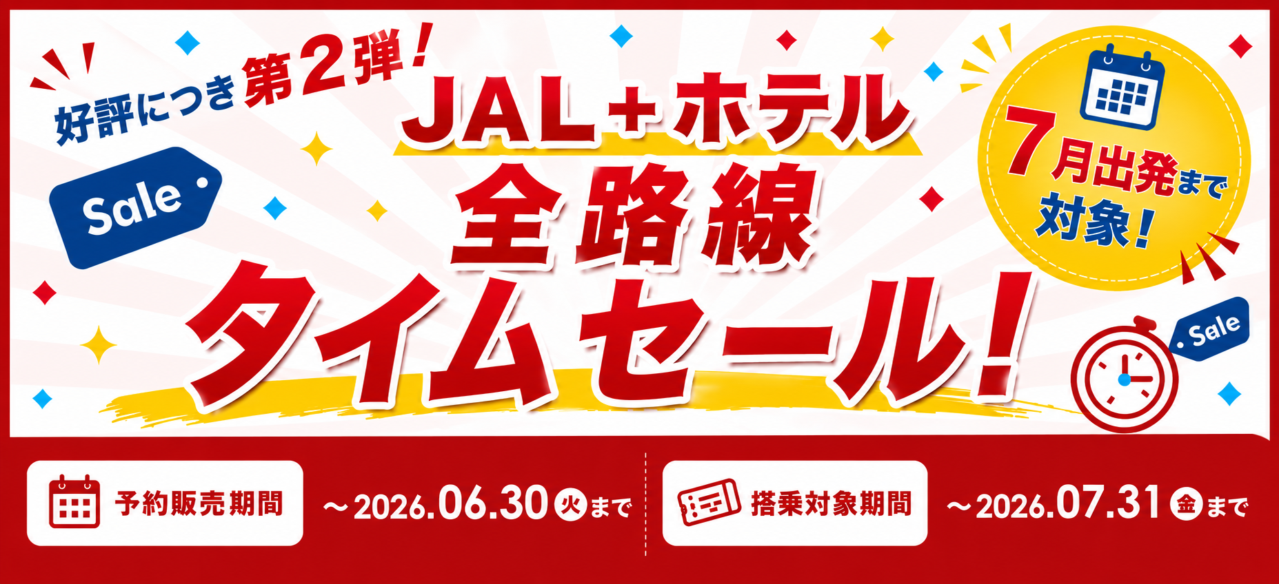 JALタイムセール.png