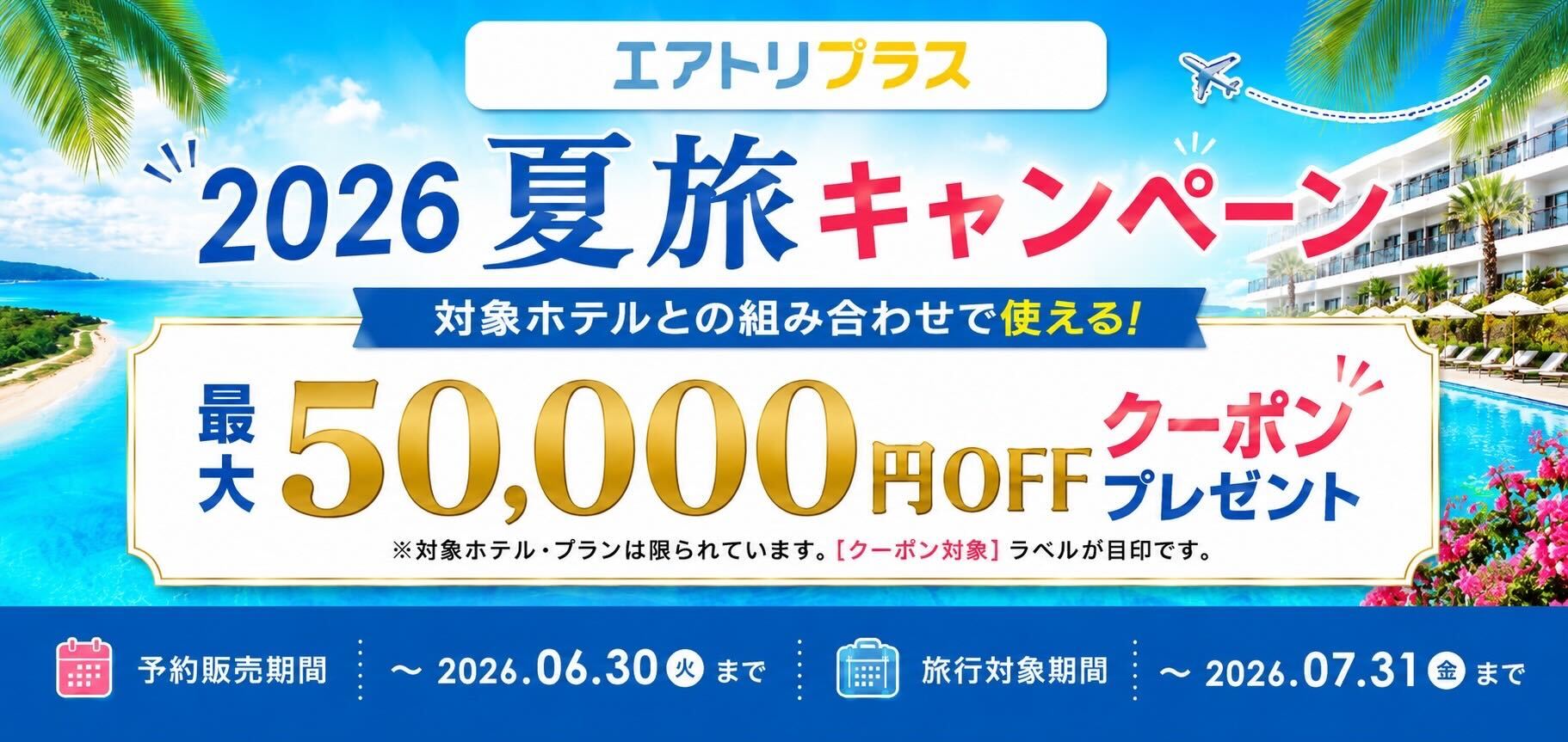 夏旅キャンペーン.jpg